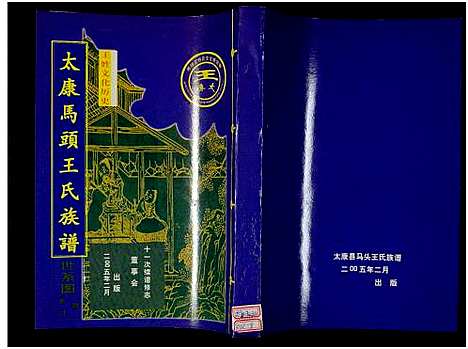 [下载][太康马头王氏族谱_不标卷数_王氏族谱]河南.太康马头王氏家谱_八.pdf