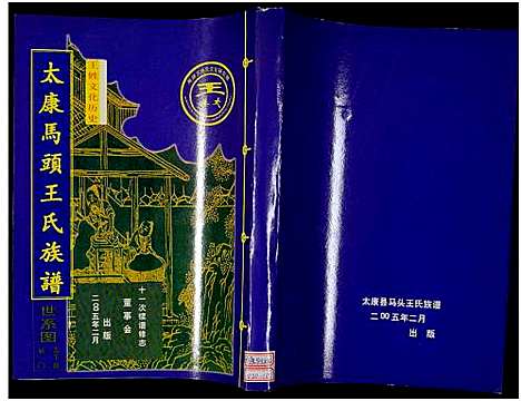 [下载][太康马头王氏族谱_不标卷数_王氏族谱]河南.太康马头王氏家谱_十.pdf