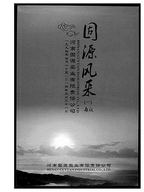 [下载][河南王氏固始文化杂志]河南.河南王氏固始文化杂志_一.pdf