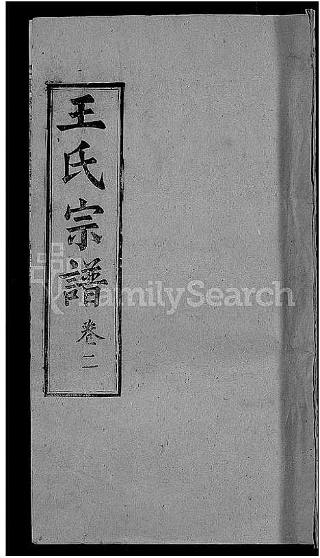 [下载][王氏宗谱_8卷]河南.王氏家谱_二.pdf