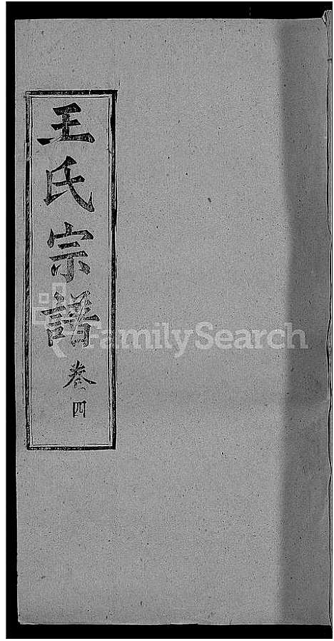 [下载][王氏宗谱_8卷]河南.王氏家谱_七.pdf