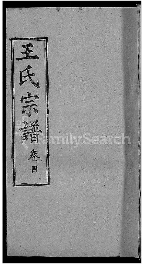 [下载][王氏宗谱_8卷]河南.王氏家谱_八.pdf