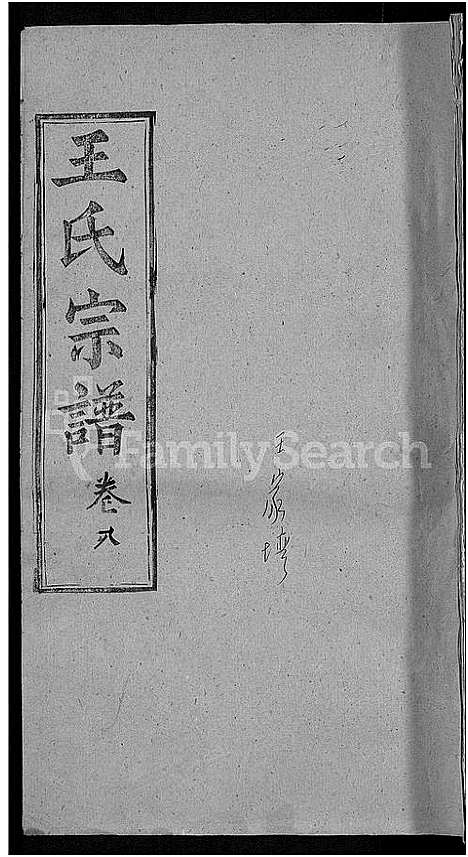 [下载][王氏宗谱_8卷]河南.王氏家谱_十八.pdf