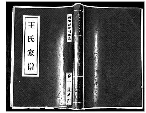 [下载][王氏家谱_4卷]河南.王氏家谱_一.pdf