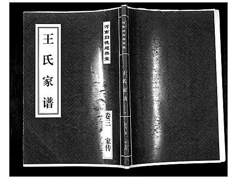 [下载][王氏家谱_4卷]河南.王氏家谱_四.pdf