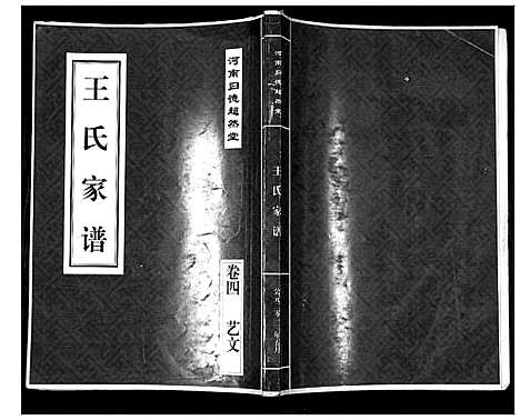 [下载][王氏家谱_4卷]河南.王氏家谱_五.pdf