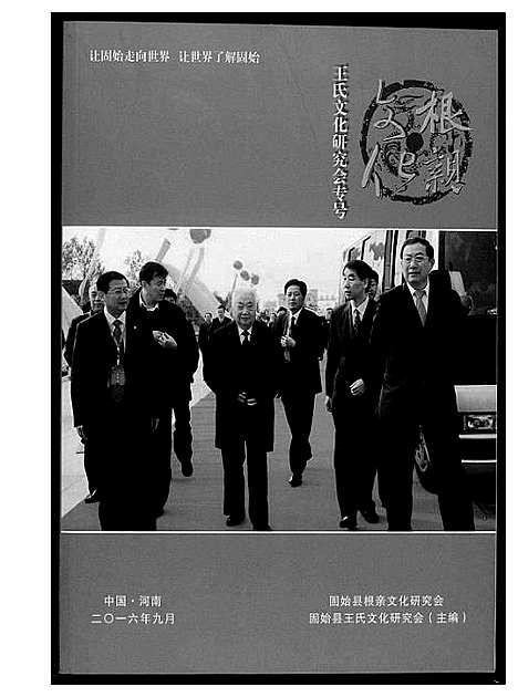 [下载][王氏研究会专号]河南.王氏研究会专号_一.pdf