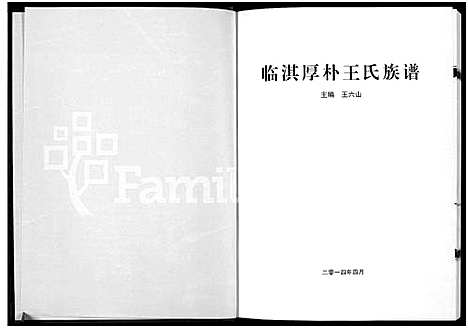 [下载][临淇厚朴王氏族谱_王氏族谱]河南.临淇厚朴王氏家谱_一.pdf