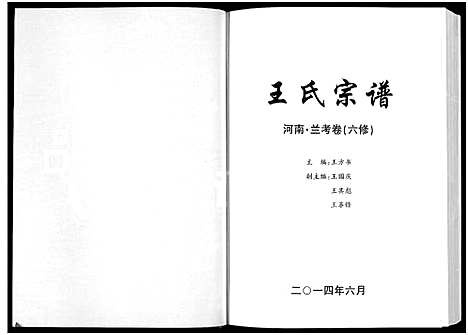 [下载][王氏宗谱_河南兰考卷_六修_王庄寨王氏六修宗谱]河南.王氏家谱_一.pdf