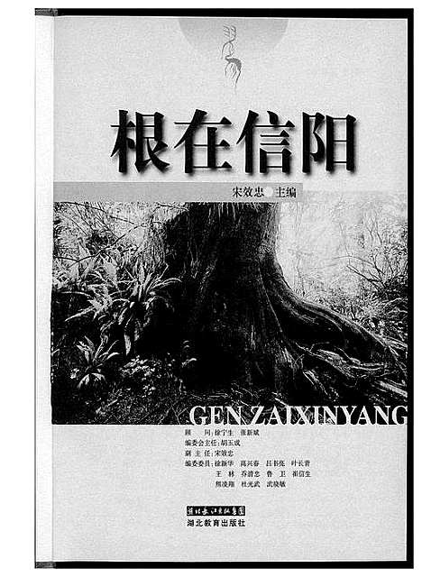 [下载][根在信阳]河南.根在信阳.pdf