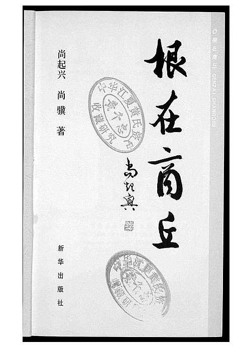 [下载][根在商丘]河南.根在商丘.pdf