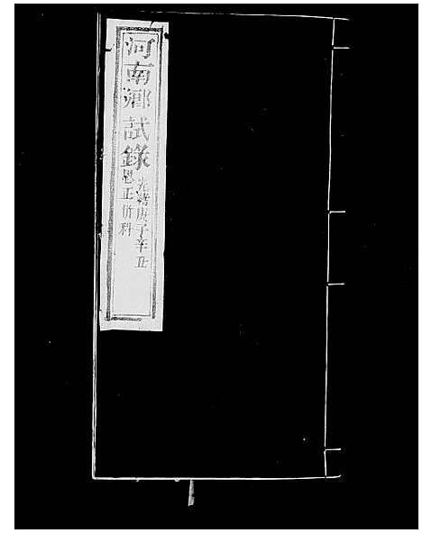 [下载][河南乡试录_清光绪五年河南武乡试录]河南.河南乡试录.pdf