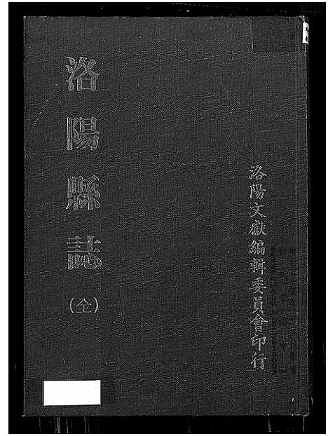 [下载][洛阳县志]河南.洛阳县志.pdf