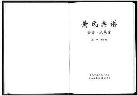 [下载][黄氏宗谱_谷诒大栗堂]河南.黄氏家谱_一.pdf