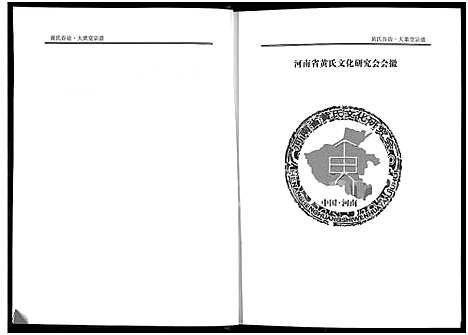 [下载][黄氏宗谱_谷诒大栗堂]河南.黄氏家谱_一.pdf