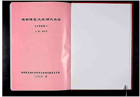 [下载][陈郡阳夏_太康_谢氏族谱_安公故里篇_上下集_阳夏_太康_谢氏族谱]河南.陈郡阳夏太康谢氏家谱_二.pdf