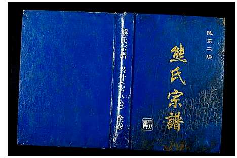 [下载][熊氏宗谱]河南.熊氏家谱_一.pdf