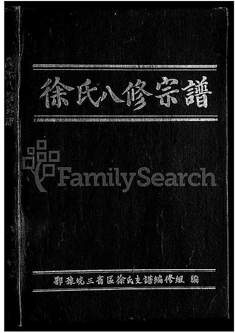 [下载][徐氏八修宗谱_10卷首1卷_徐氏宗谱]河南.徐氏八修家谱.pdf