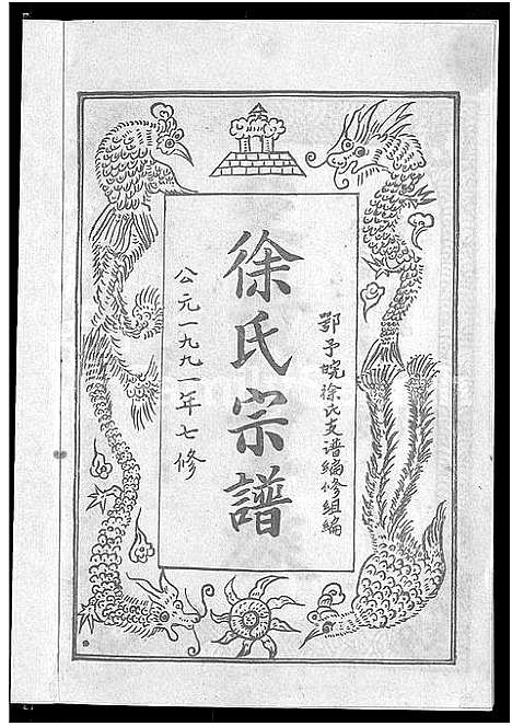 [下载][徐氏八修宗谱_10卷首1卷_徐氏宗谱]河南.徐氏八修家谱.pdf