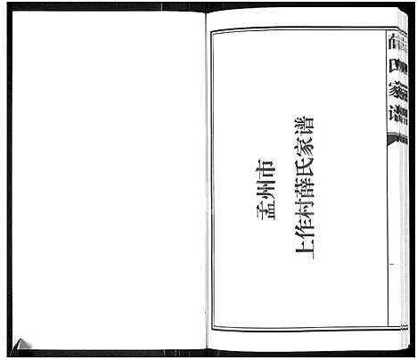 [下载][薛氏家谱_孟州市上作村薛氏家谱]河南.薛氏家谱_一.pdf