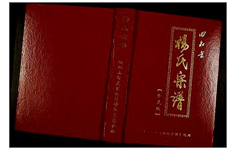 [下载][杨氏宗谱]河南.杨氏家谱_一.pdf