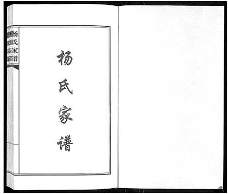 [下载][杨氏家谱]河南.杨氏家谱_一.pdf