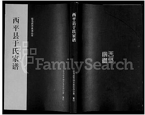 [下载][西平县于氏家谱_驻马店市家谱丛书]河南.西平县于氏家谱.pdf