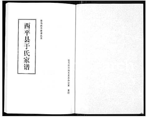 [下载][西平县于氏家谱_驻马店市家谱丛书]河南.西平县于氏家谱.pdf