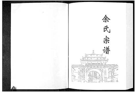 [下载][余氏宗谱_3卷]河南.余氏家谱_三.pdf