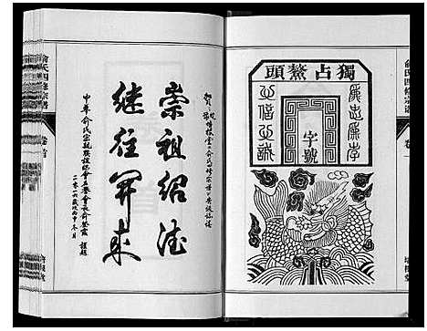 [下载][俞氏四修宗谱_8卷]河南.俞氏四修家谱_一.pdf