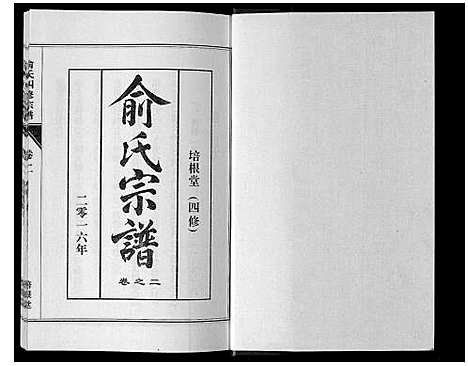 [下载][俞氏四修宗谱_8卷]河南.俞氏四修家谱_二.pdf