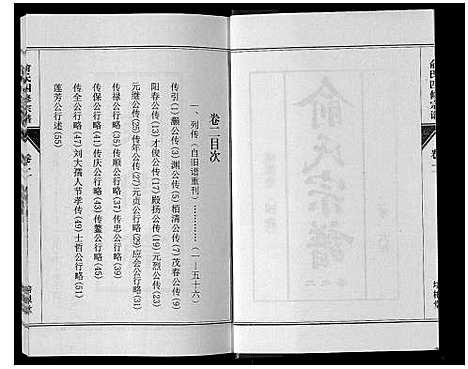 [下载][俞氏四修宗谱_8卷]河南.俞氏四修家谱_二.pdf