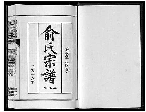 [下载][俞氏四修宗谱_8卷]河南.俞氏四修家谱_三.pdf