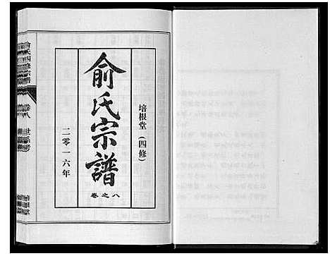 [下载][俞氏四修宗谱_8卷]河南.俞氏四修家谱_八.pdf