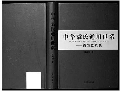 [下载][中华袁氏通用世系_1册]河南.中华袁氏通用世系.pdf