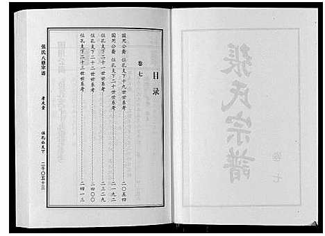 [下载][张氏八修宗谱_8卷]河南.张氏八修家谱_七.pdf