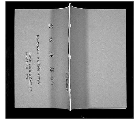 [下载][张氏族谱_5卷]河南.张氏家谱_三.pdf