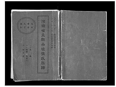 [下载][河南省孟县桑坡张氏族谱_不分卷]河南.河南省孟县桑坡张氏家谱.pdf