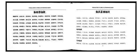 [下载][河南省省浚县王庄集西街张氏族谱]河南.河南省省浚县王庄集西街张氏家谱.pdf