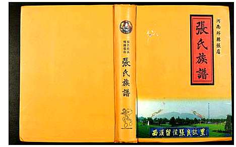 [下载][河南郏县张店张氏族谱]河南.河南郏县张店张氏家谱.pdf