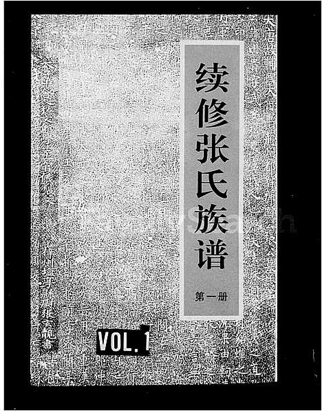 [下载][续修张氏族谱]河南.续修张氏家谱.pdf