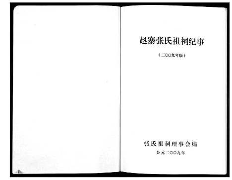 [下载][赵寨张氏祖祠纪事]河南.赵寨张氏祖祠纪事.pdf