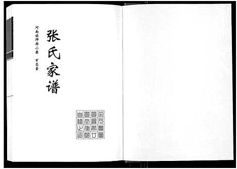 [下载][张氏家谱_河南偃师西小寨百忍堂]河南.张氏家谱.pdf