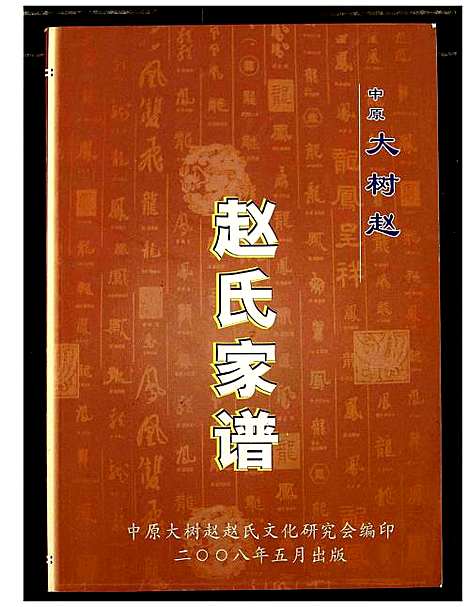 [下载][中原大树赵赵氏家谱]河南.中原大树赵赵氏家谱_一.pdf