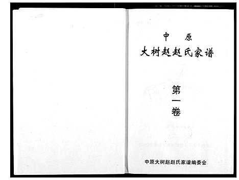 [下载][中原大树赵赵氏家谱]河南.中原大树赵赵氏家谱_一.pdf