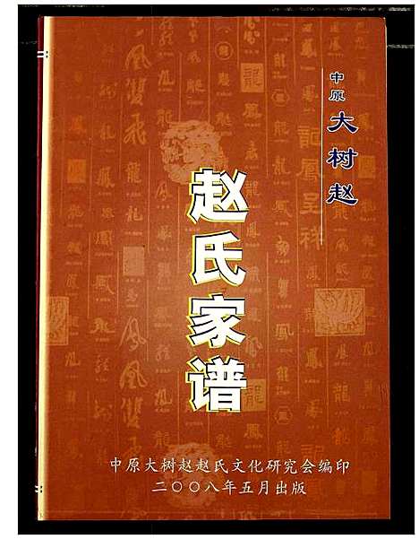 [下载][中原大树赵赵氏家谱]河南.中原大树赵赵氏家谱_二.pdf