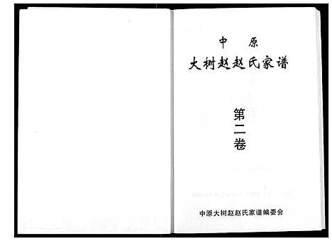 [下载][中原大树赵赵氏家谱]河南.中原大树赵赵氏家谱_二.pdf