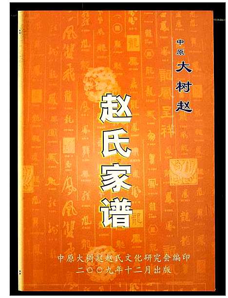 [下载][中原大树赵赵氏家谱]河南.中原大树赵赵氏家谱_一.pdf