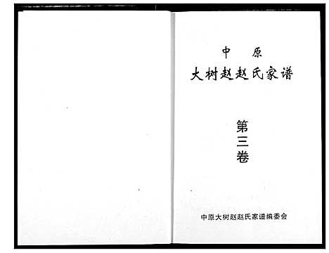 [下载][中原大树赵赵氏家谱]河南.中原大树赵赵氏家谱_一.pdf