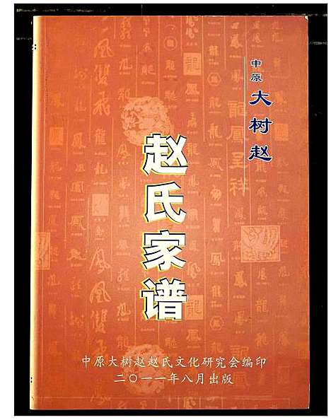 [下载][中原大树赵赵氏家谱]河南.中原大树赵赵氏家谱_二.pdf